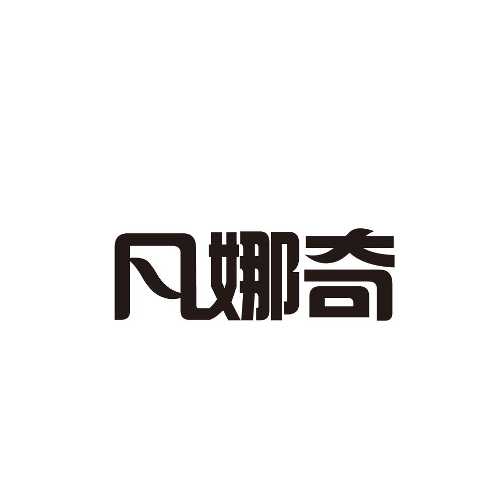 凡娜奇商标图片